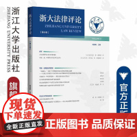 浙大法律评论(第8卷)/范良聪|责编:钱济平/浙江大学出版社 第八卷