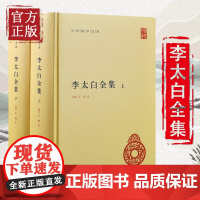 李太白全集 上下 精装 中华国学文库 传统文化精华 标准简体善本 全集篇目音序索引 诗文千篇了如指掌 国学经典世界名著历