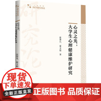 心灵之光:大学生心理健康维护研究 张津凡,席文彪 著 社会科学总论经管、励志 正版图书籍 中国书籍出版社