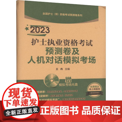 2023护士执业资格考试预测卷及人机对话模拟考场 王冉 编 护理学生活 正版图书籍 中国医药科技出版社