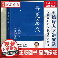 2022新版寻觅意义 王德峰书籍 复旦大学哲学教授王德峰 含中西方文化差异的渊源 中国哲学的人生境界 哲学与大学精神 湖