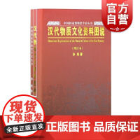 汉代物质文化资料图说增订本 中国国家博物馆学术丛书孙机作品上海古籍出版社汉代文物图样另著中国古舆服论丛/载驰载驱/华夏衣