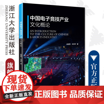 中国电子竞技产业文化概论/林仲轩/赵瑜佩/浙江大学出版社