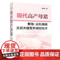 现代高产母猪繁殖-泌乳障碍及其关键营养调控技术 谭成全著 9787122414496 母猪营养调控母猪繁殖泌乳调控