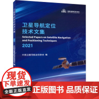 卫星导航定位技术文集 2021 中国卫星导航定位协会 编 一般用中国地图/世界地图专业科技 正版图书籍 测绘出版社