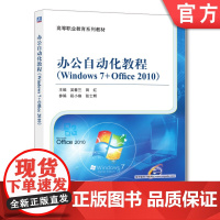 正版 办公自动化教程Windows7 Office2010 吴春兰 田红 段小焕 张士辉 高等职业教育系列教材 97