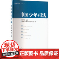 中国少年司法 总第41辑(2019.3) 杨万明,最高人民法院少年法庭指导小组 编 司法案例/实务解析社科 正版图书籍