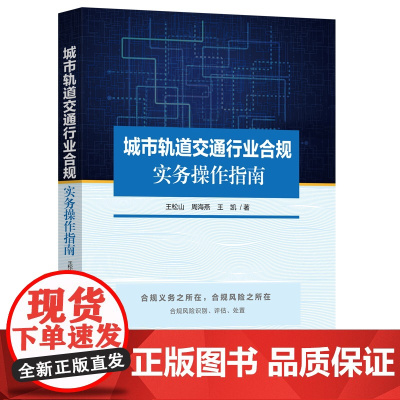 城市轨道交通行业合规实务操作指南 王松山,周海燕,王凯 著 司法案例/实务解析社科 正版图书籍 中国法制出版社