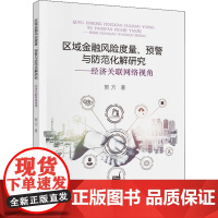 区域金融风险度量、预警与防范化解研究——经济关联网络视角 郭方 著 经济理论经管、励志 正版图书籍