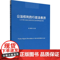 公法权利的行政法救济 以行政法返还请求权的关联构造为例 张栋祥 著 行政法社科 正版图书籍 中国社会科学出版社