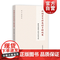 汉语方言研究的多维视角 游汝杰教授八秩寿庆论文集上海教育出版社语言文字工具书