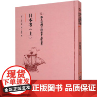 日本考(上) [明]李言恭 著 [明]郝杰 编 亚洲社科 正版图书籍 文物出版社