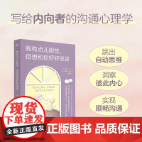 我有点儿胆怯 但想和你好好说话 全彩手绘内向沟通心理学书籍学会说话人际交往心理学沟通交流技巧