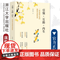 引领 互助 内生——一所新建学校的教师发展探索/毛天杰/浙江大学出版社