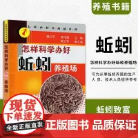 怎样科学办好蚯蚓养殖场 蚯蚓养殖基础知识大全 养殖实用技术书籍 蚯蚓高产养殖与综合利用 养蚯蚓书籍教程