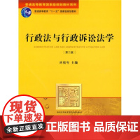 行政法与行政诉讼法学(第二版).9787503699375