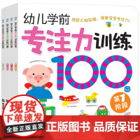 幼儿学前专注力训练100图全4册 儿童逻辑思维训练书全脑开发思维训练书 幼儿找不同3-6迷宫书 儿童益智注意力观察记忆力