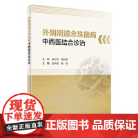 外阴阴道念珠菌病中西医结合诊治 2022年10月参考书 9787117335713