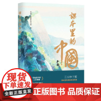 课本里的中国 光明日报摄影美术部 编 中小学 语文 课本 适合五年级至九年级少年 广西师范大学