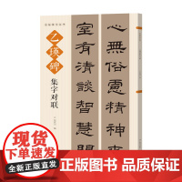 乙瑛碑集字对联 名帖集字丛书 实用隶书集字春联 古帖隶书集字对联横幅毛笔软笔书法练字帖隶书春联对联作品集萃 春节实用对联