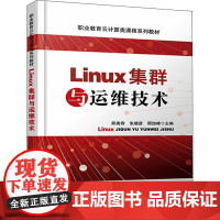 Linux集群与运维技术 郑美容,朱晓彦,顾旭峰 编 社会实用教材专业科技 正版图书籍 中国铁道出版社有限公司