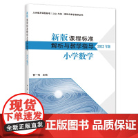 新版(2022年版)小学数学 新版课程标准解析与教学指导 9787303279593 曹一鸣 主编 北京师范大学出版社