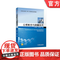 正版 公差配合与测量技术 徐年富 上官同英 高等职业教育本科机电类专业系列教材 9787111712107 机械工业