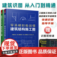 套装2册 零基础轻松读懂建筑施工图+零基础轻松读懂建筑结构施工图 建筑识图从入门到精通 建筑工程识图建筑学书