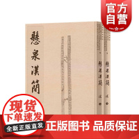 悬泉汉简贰 西北简牍整理末附简牍形制尺寸表中西书局出土汉代敦煌郡效谷县悬泉置遗址