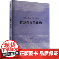 智慧教育的建构 李润洲 著 教育/教育普及文教 正版图书籍 北京师范大学出版社