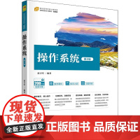 操作系统 第2版 谌卫军 编 操作系统(新)大中专 正版图书籍 清华大学出版社