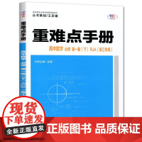 重难点手册 高中化学 选择性bi修2 物质结构与性质 RJ