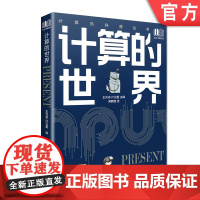 正版 计算的世界 王元卓 计卫星 大数据 人工智能 机器学习 自动驾驶 网络视频 算法 区块链技术 青少年科普读物