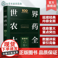 世界农药大全 除草剂卷 第二版 刘长令 除草剂领域集大成手册 水稻田主要杂草 除草剂主要结构类型与品种 农药管理工作人员