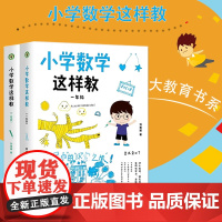 [全2册]小学数学这样教一年级+二年级 大教育书系 刘善娜著培养画数学能力发展探究能力教育理论教师用书小学教辅 长江文艺