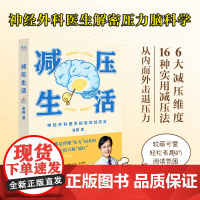 减压生活 金铂医生科学解密压力脑科学疗愈解压神经外科医生的科学减压告别疲劳焦虑放松心理学书籍