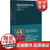 国际政治思想史导论 东方编译所译丛英国学派爱德华基恩著作上海人民出版社世界政治国际局势入门读物