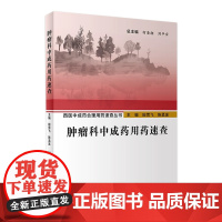 西医中成药合理用药速查丛书—肿瘤科中成药用药速查 9787117295734 2022年10月参考书