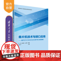 [正版新书] 单片机技术与接口应用——基于STC15W4K32S4单片机C语言编程 邓筠 清华大学出版社