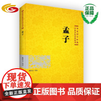 孟子 华夏出版社正版儒学注释翻译传统文化经典解读全本全注全译