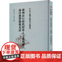 广州公行时代对外人之裁判权 南洋热带医药史话 谭春霖 著 黄素封 编 医学其它生活 正版图书籍 文物出版社