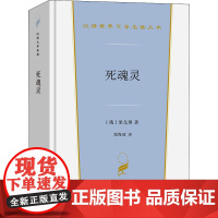 死魂灵 (俄罗斯)果戈理 著 郑海凌 译 世界名著文学 正版图书籍 商务印书馆