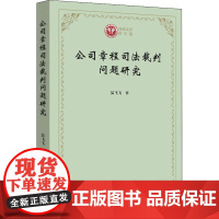 公司章程司法裁判问题研究 吴飞飞 著 信息与传播理论社科 正版图书籍 商务印书馆