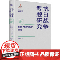 泰缅&quot;死亡铁路&quot;研究 刘超 等 著 张宪文,朱庆葆 编 史学理论社科 正版图书籍 江苏人民出版社