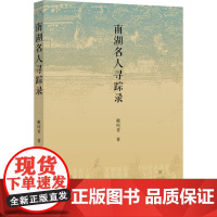 南湖名人寻踪录 戴纯青 著 人物/传记其它社科 正版图书籍 中西书局