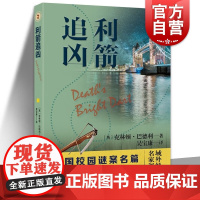 利箭追凶 域外故事会推理小说系列克林顿巴德利外国悬疑上海文艺出版社故事会