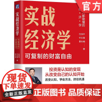 正版 实战经济学 可复制的财富自由 任泽平华炎雪曹志楠著 实战经济学 宏观经济 投资理财 人人都能懂的经济学 优先发