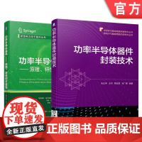 套装 正版 功率半导体器件与封装 共2册 功率半导体器件 原理 特性和可靠性 原书第2版 功率半导体器件封装技术