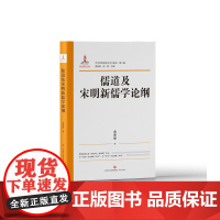 正版 中华优秀传统文化大家谈第二辑 儒道及宋明新儒学论纲 金春峰 著 济南出版社