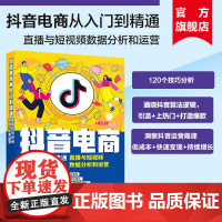 [正版新书] 抖音电商从入门到精通:直播与短视频数据分析和运营 赵厚池 清华大学出版社运营之光定位书新媒体文案书籍